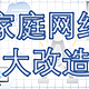  家庭网络——从11M到320M大改造　