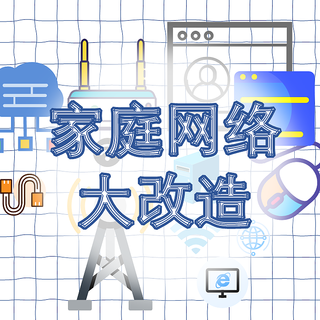 家庭网络——从11M到320M大改造