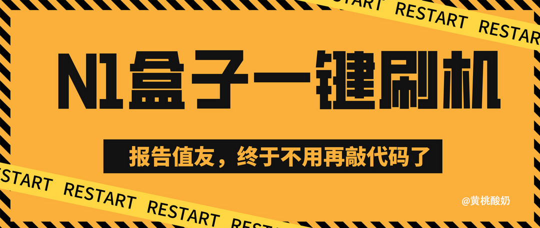 小孩子才做选择，OMV、HomeAssistant我全都要，小白也能看懂的N1盒子纯净刷机指南