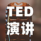 强烈推荐！这15个TED演讲视频，将刷新你对工作的认知