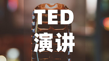 强烈推荐！这15个TED演讲视频，将刷新你对工作的认知 