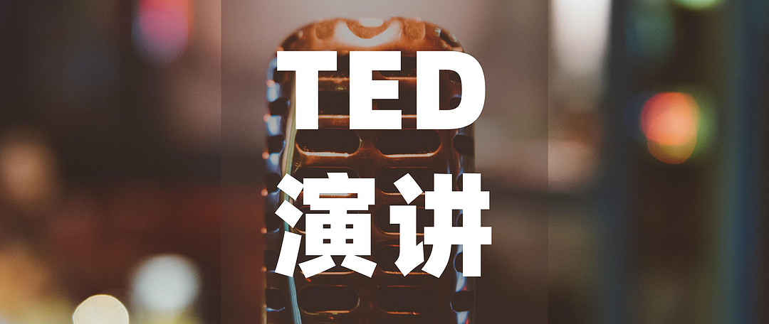 有哪些值得一看再看的TED演讲？