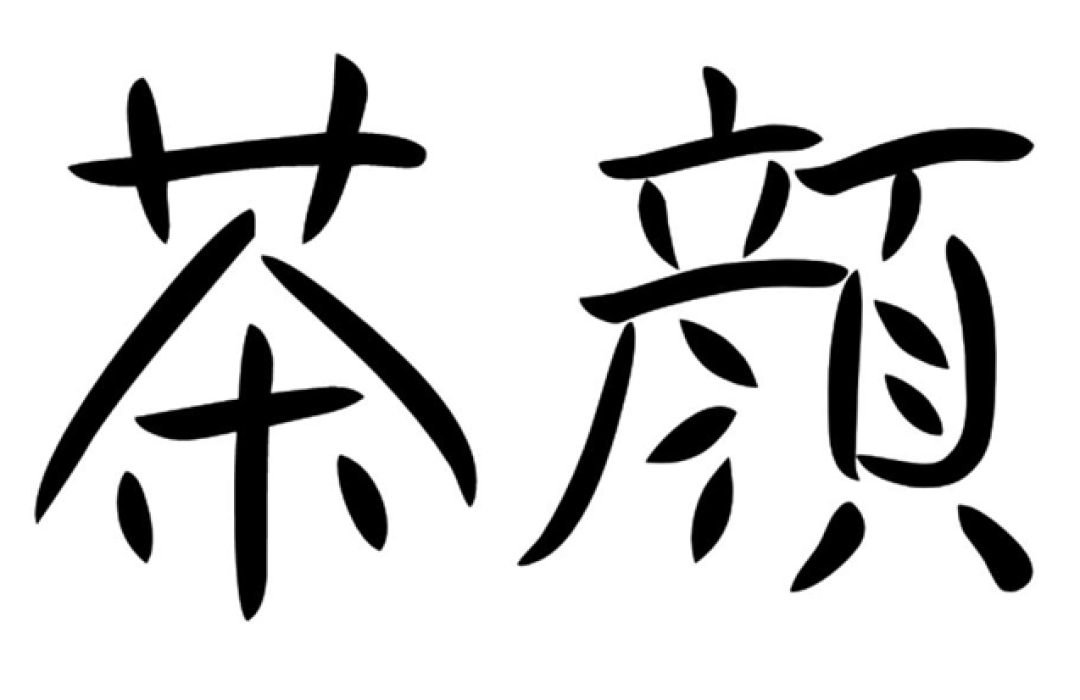 迷惑!盗版「茶颜观色」状告正版「茶颜悦色」