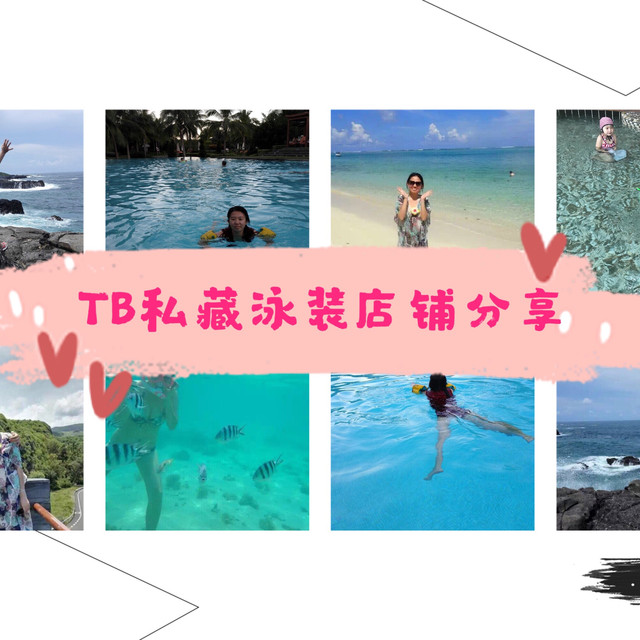 冬已去，春以来，夏天还会远么？TB私藏泳装店铺分享