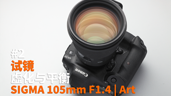 相机LIFE | 虚化与平衡 SIGMA 105mm F1.4 | Art