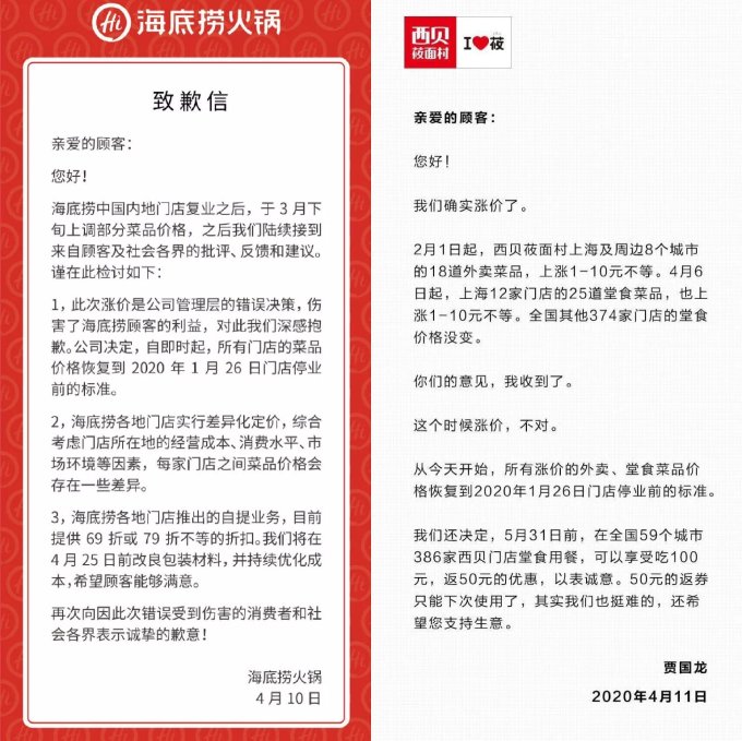 海底捞西贝先后就涨价道歉 网友:喜茶来抄作业