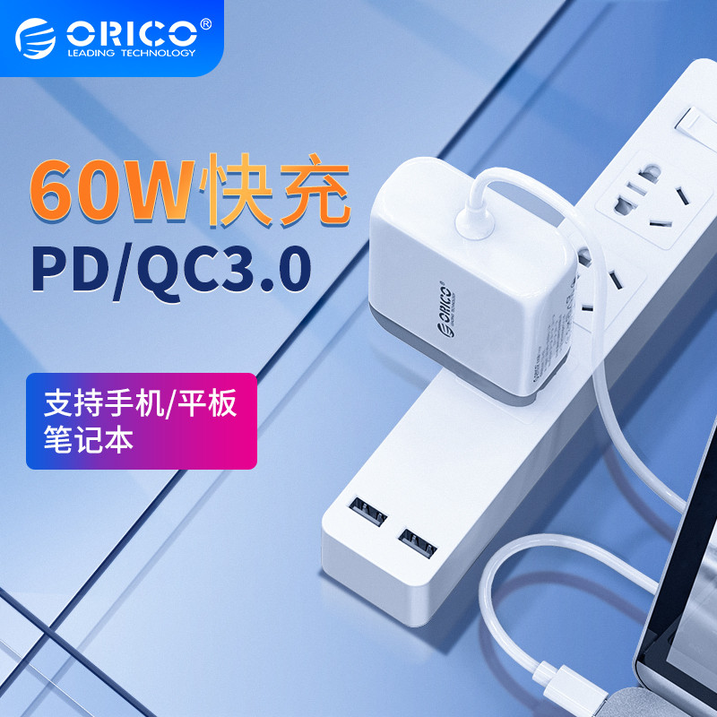 省时、安全、高效！ORICO 60W PD快充体验