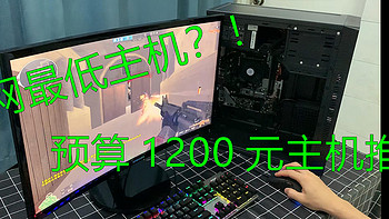 【穷人主机推荐】预算只有1200元？教你用一个月饭钱，配一台能拿业绩提成、LOL的主机！