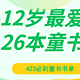 423必剁童书书单：3-12岁最爱的26本童书