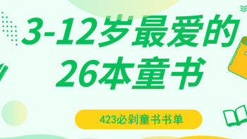 乐妈碎碎念 篇三十五：423必剁童书书单：3-12岁最爱的26本童书 