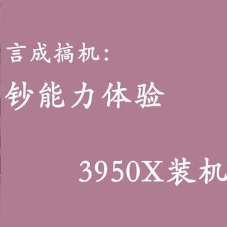 钞能力?最贵装机,打卡体验3950x。