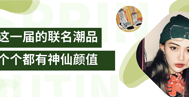 这一届的联名潮品，个个都有神仙颜值