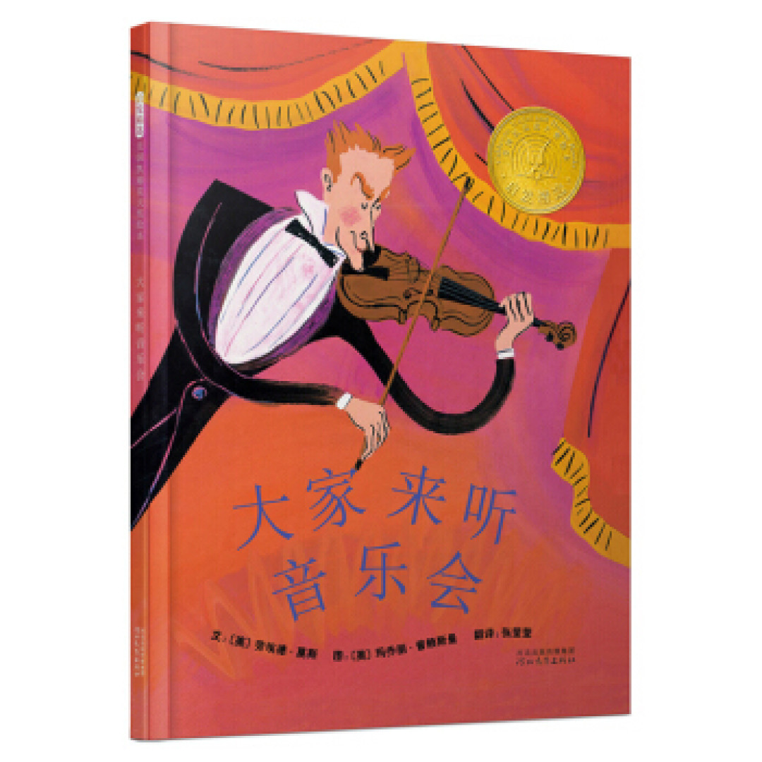 绘本界的“奥斯卡”—凯迪克绘本奖获奖书目(六)