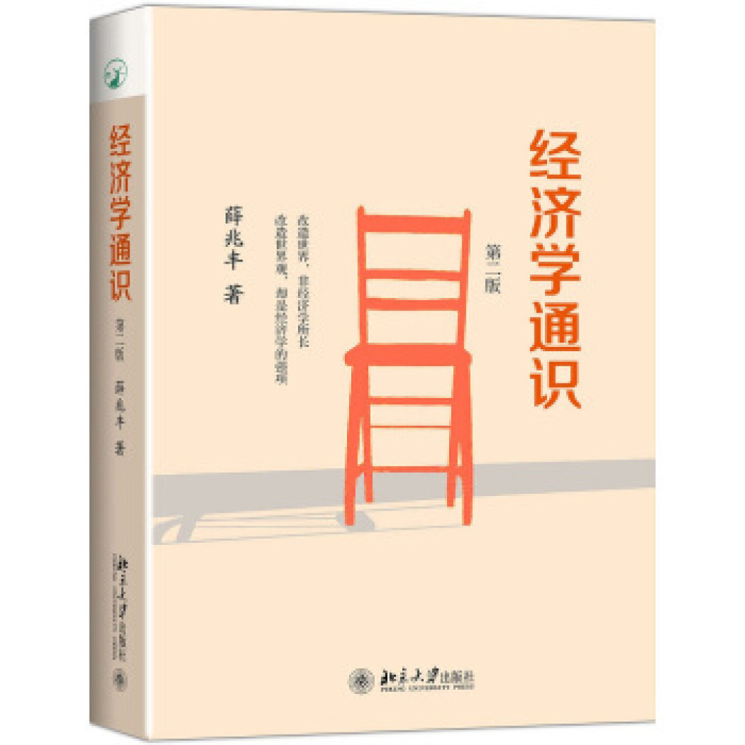 薛兆丰经济学讲义,国内数一数二的经济学读本