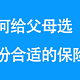 如何给父母选一份合适的保险