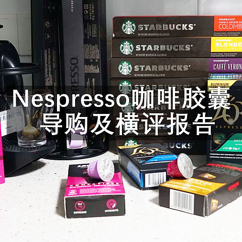 一篇教你如何买胶囊咖啡----最全面Nespresso咖啡胶囊导购及横评报告