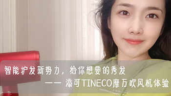 姑娘用了会尖叫，Tony见了要沉默——添可TINECO摩万吹风机上手体验有感