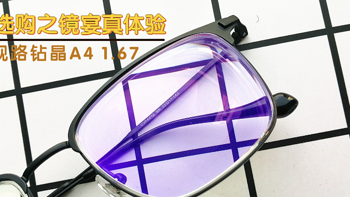 京东眼镜节之镜宴旗舰店配镜——依视路钻晶A4 1.67真体验