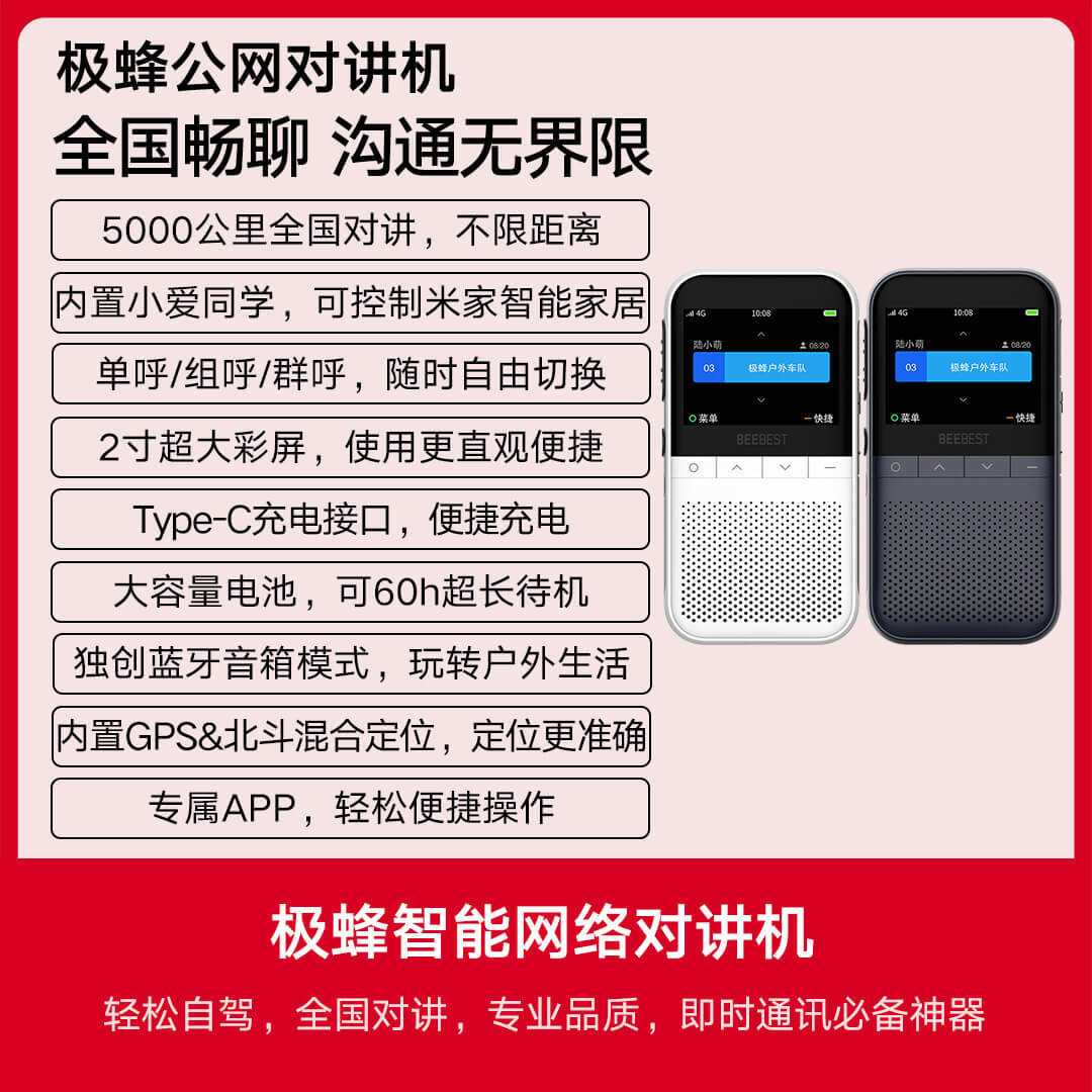 5000公里的距离：上手极蜂智能网络对讲机，不止是对讲机！