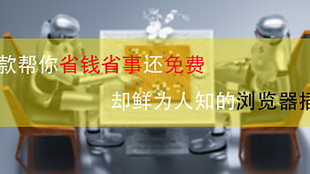 十八聊智能 篇180：值无不言224期：9款帮你省钱省事还免费却鲜为人知的浏览器插件，每一个都可能让你开心 