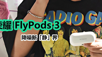 马兰虾的数字生活 篇三十三：第一次真切感受到降噪的冲击，荣耀 FlyPods 3 降噪耳机