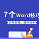 Word技巧篇：实用到爆的7个Word技巧，2小时的工作，5分钟就能搞定