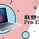  闭眼入的联想小新Pro 13 2020轻体验：很全能没错了　