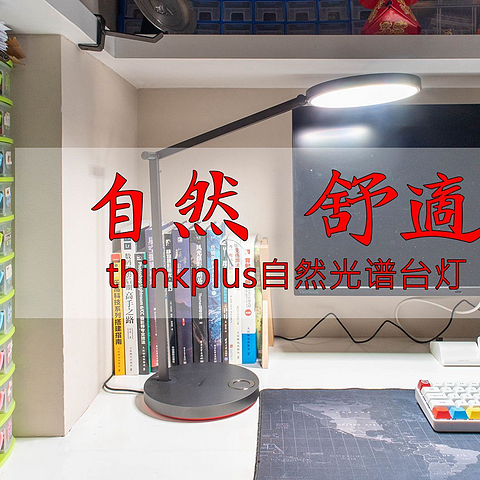 联想 thinkplus 自然光谱台灯开箱与简单体验