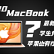 【2020款MacBook Air】也许是最适合学生党的Mac电脑