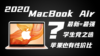 【2020款MacBook Air】也许是最适合学生党的Mac电脑