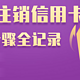 如何注销我的信用卡：中国银行信用卡销卡记录