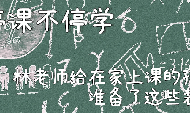 停课不停学，林老师给在家上课的孩子准备了这些装备。