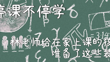 陪伴是最长情的告白 篇五十一：停课不停学，林老师给在家上课的孩子准备了这些装备。 