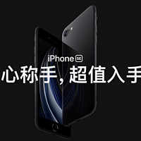 3299元起，2020款Apple iPhone SE正式发布，这台更换A13处理器的iPhone 8 将重新定义手机？