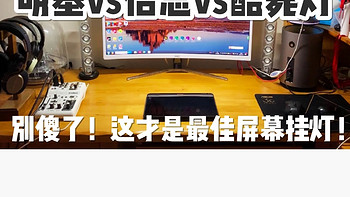 这才是最佳桌面打光方案！倍思屏幕挂灯vs明基screen bar酷毙灯