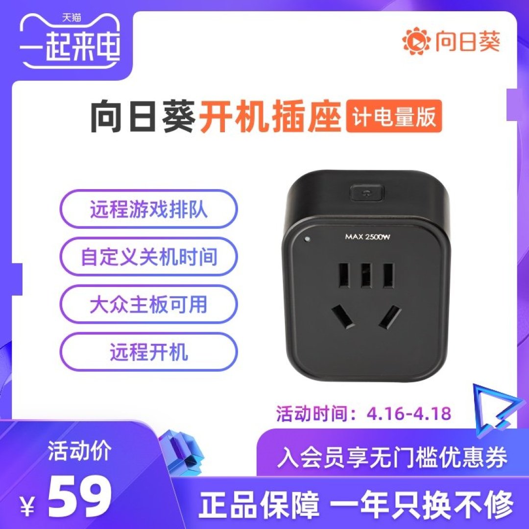 向日葵开机插座计电量版-让你电脑变得“智能”