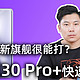 超大杯新旗舰很能打？荣耀30 Pro+快速体验