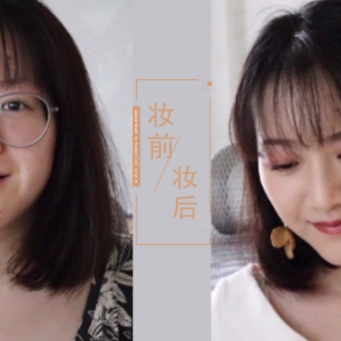 妆前妆后反差大？宅女秒变元气少女的方法都在这~初学者手残党必看！