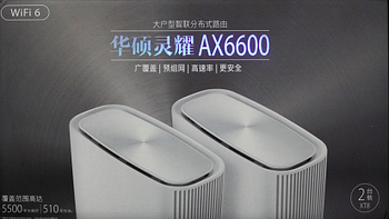 智能组网，随心所致，华硕WiFi6灵耀路由AX6600使用测评