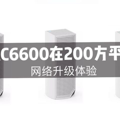 借值友的智慧，Linksys AC6600在200方平层能否全覆盖？