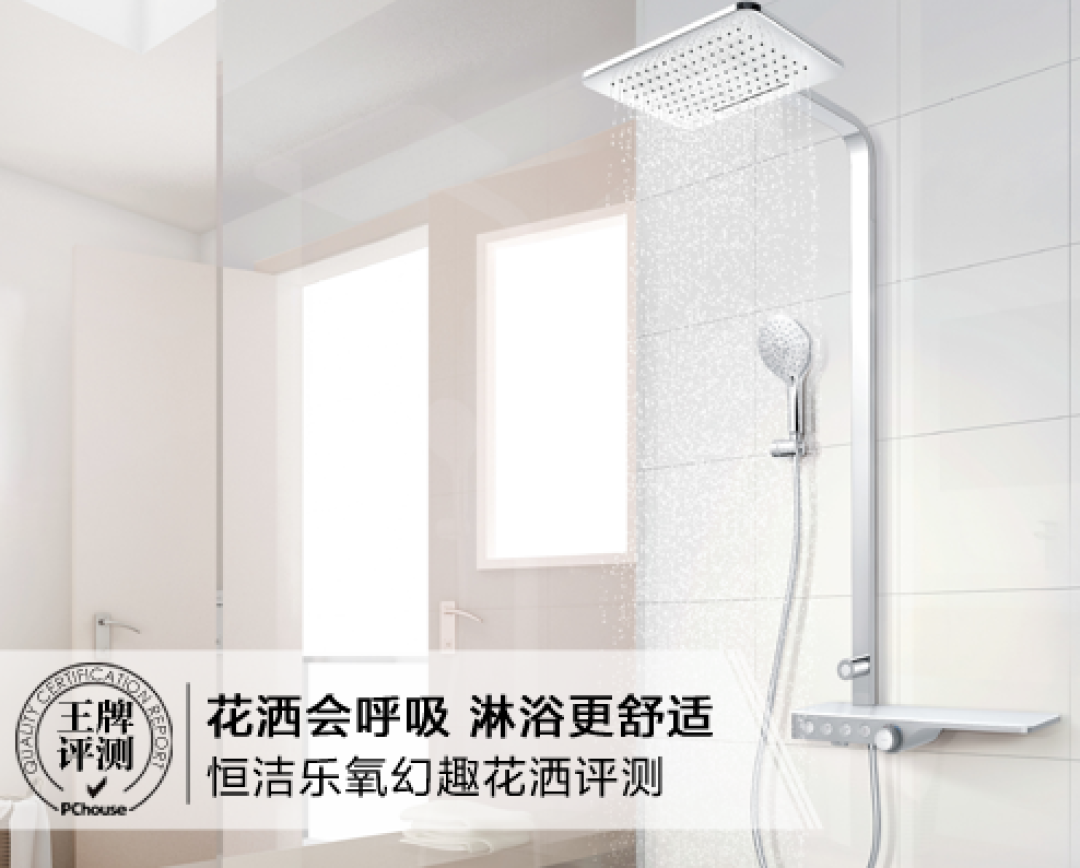 花洒会呼吸 淋浴更舒适 恒洁乐氧幻趣花洒评测