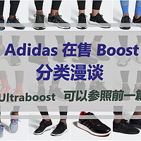 运动用点啥 篇十一：万字汇总31款Adidas在售boost慢跑鞋分类漫谈，活动前的预备，ub可以参见前一篇