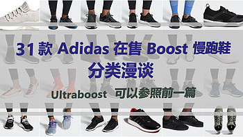 运动用点啥 篇十一：万字汇总31款Adidas在售boost慢跑鞋分类漫谈，活动前的预备，ub可以参见前一篇