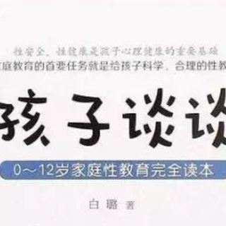 性侵儿童事件频现，性教育不是防止性侵的教育，我们如何跟孩子谈“性”？