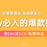 无需等黑五！入手eBay上这些硬核爆款，免费转运+满减，海淘更省心！