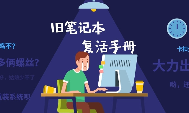 想老旧笔记本再战三年，来看看这篇保姆级升级攻略吧！