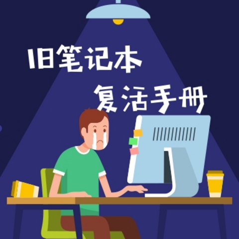 想老旧笔记本再战三年，来看看这篇保姆级升级攻略吧！