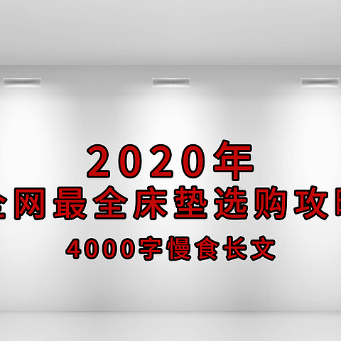 2020年全网最全床垫选购攻略