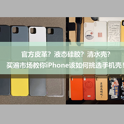 官方皮革？液态硅胶？买遍市场教你iPhone该如何挑选手机壳！