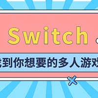 游戏分享 篇十四：一个人慎入，任天堂Switch上超50款游戏多人同屏游戏推荐合集！